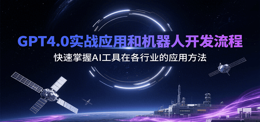 GPT4.0实战应用和机器人开发流程，快速掌握AI工具在各行业的应用方法-黑斯坦丁项目网