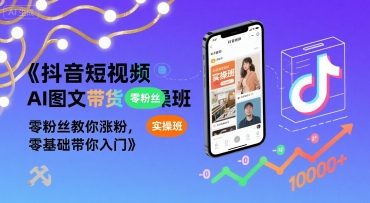 【精】抖音短视频AI图文带货实操班，零粉丝教你涨粉，零基础带你入门-黑斯坦丁项目网