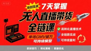 无人直播带货全链防封实战课，7天掌握高转化直播技术，实现单场GMV破万可持续模型-黑斯坦丁项目网