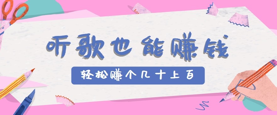听歌也能赚钱2.0，无门槛要求，只需简单的几步，就能轻松赚个几十甚至上百。-黑斯坦丁项目网