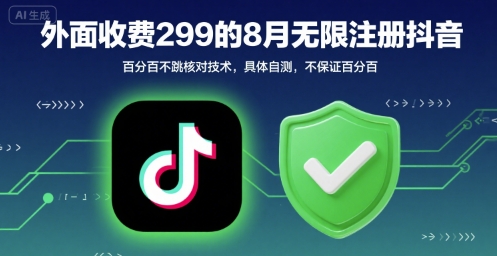 外面收299的8月无限注册抖音百分百不跳核对技术，具体自测，不保证百分百-黑斯坦丁项目网