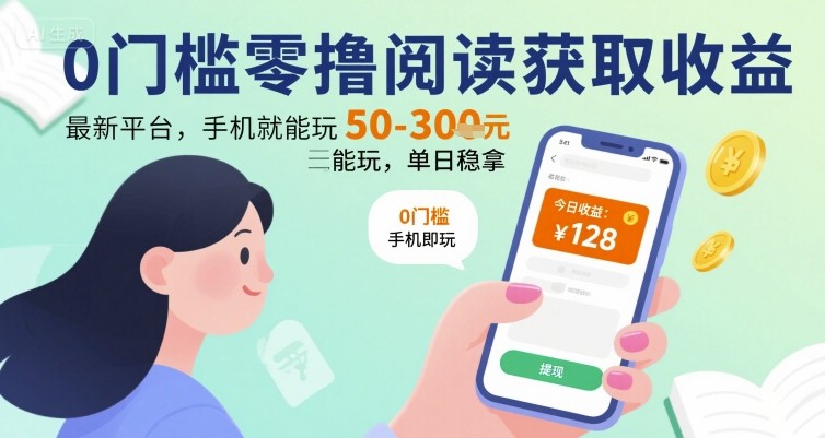 0门槛零撸阅读获取收益：最新平台，手机就能玩，单日稳拿 50-3张 【揭秘】-黑斯坦丁项目网