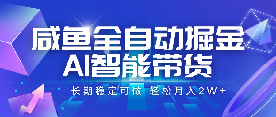 咸鱼全自动掘金，AI智能带货 长期稳定可做，轻松月入2W+-黑斯坦丁项目网
