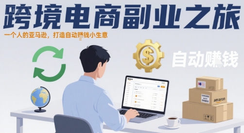 跨境电商副业之旅，一个人的亚马逊，打造自动賺钱小生意-黑斯坦丁项目网