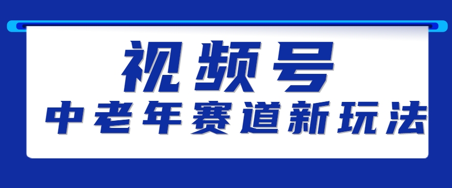视频号中老年赛道新玩法，细分赛道杀出的黑马，素人读书累计卖了100000+-黑斯坦丁项目网