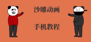 手机沙雕动画制作，全流程制作，入门到精通-黑斯坦丁项目网