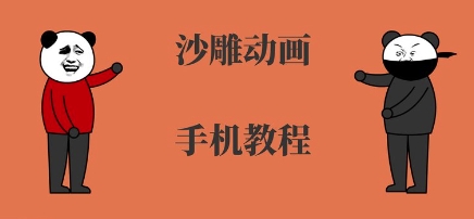 手机沙雕动画制作，全流程制作，入门到精通-黑斯坦丁项目网