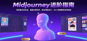 Midjourney进阶指南:高质量作品生成,漫画头像创作、商业海报设计、3D人物建模等-黑斯坦丁项目网