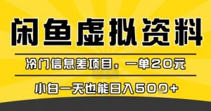 咸鱼虚拟资料变现，冷门信息差项目，一单20米，小白一天也能日入5张+-黑斯坦丁项目网