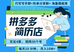 拼多多电商 拼多多 虚拟资料 简历 海报代写 全SOP流程 毫无保留分享(含后端资料)-黑斯坦丁项目网