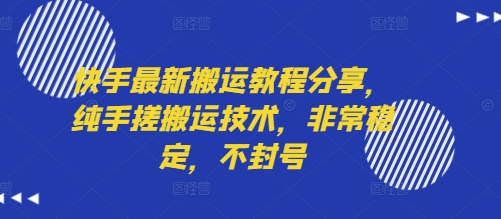 快手最新搬运教程分享，纯手搓搬运技术，非常稳定，不封号-黑斯坦丁项目网