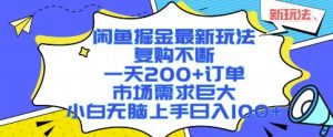 闲鱼掘金最新玩法，复购不断，一天200+订单，市场需求巨大，小白无脑上手日入1k+【揭秘】-黑斯坦丁项目网