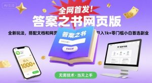 全网首发！答案之书网页版，全新玩法，搭配文档和网页，日入1k+零门槛小白首选副业【揭秘】-黑斯坦丁项目网