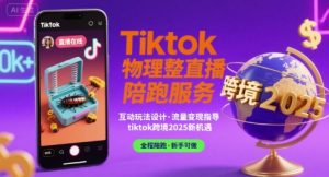 Tiktok物理整蛊直播陪跑服务-tiktok跨境2025-黑斯坦丁项目网