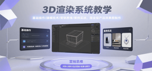 3D渲染系统教学，基础操作/建模技术/营销思维/案例实战，商业级产品效果图制作-黑斯坦丁项目网