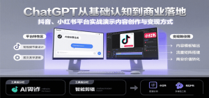 ChatGPT从基础认知到商业落地，实战演示抖音、小红书等平台的内容创作与变现-黑斯坦丁项目网