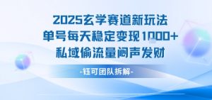 2025玄学赛道新玩法单号每天稳定变现1k+私域偷流量闷声发财-黑斯坦丁项目网
