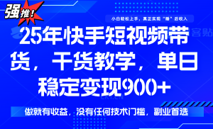 快手短视频带货，傻瓜式操作，一部手机也可以月入900+-黑斯坦丁项目网