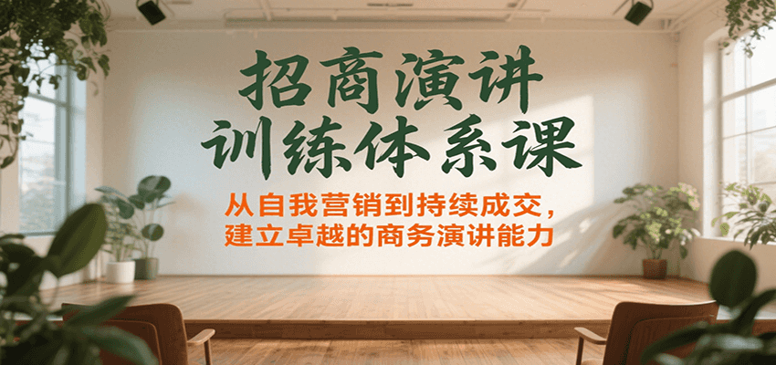 招商演讲训练体系课，从自我营销到持续成交，建立卓越的商务演讲能力-黑斯坦丁项目网