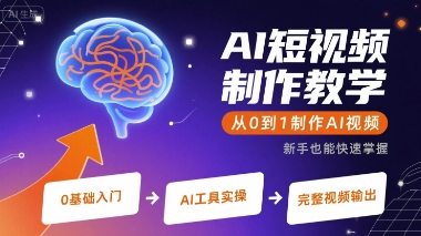 AI短视频制作教学，从0到1制作AI视频-黑斯坦丁项目网