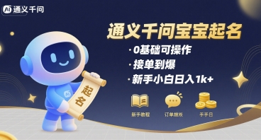 通义千问给宝宝起名 0基础可操作 接单到爆 新手小白日入1k+-黑斯坦丁项目网