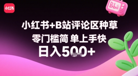 小红书+B站评论区种草，零门槛简单上手快 ，1分钟一单，只需复制粘贴评论就有钱-黑斯坦丁项目网