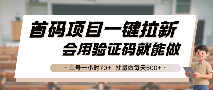 首码项目一键拉新，会用验证码就能做 单号一小时70+，批量做每天500+-黑斯坦丁项目网