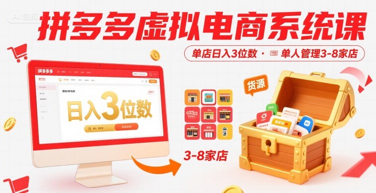 拼多多虚拟电商系统课，单店日入3位数，单人可管理3-8家店【附货源】-黑斯坦丁项目网