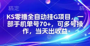 KS零撸全自动挂G项目，一部手机单号70+，可多号操作，当天出收益【揭秘】-黑斯坦丁项目网