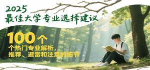 2025最佳大学专业选择建议，100个热门专业解析，推荐、避雷和注意的细节-黑斯坦丁项目网