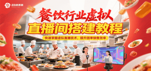 餐饮行业虚拟直播间搭建教程，快速掌握虚拟直播技术，提升团单销售效率-黑斯坦丁项目网