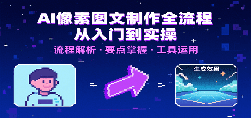 AI像素图文制作全流程：内容要点、文案选择及所用工具，助你快速入局-黑斯坦丁项目网