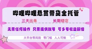 2025年B站风口带货项目 仅需提供账号 全程托管 轻松月入1w+-黑斯坦丁项目网