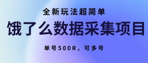 饿了么数据采集项目，全新玩法超简单，单号500R，可多号-黑斯坦丁项目网