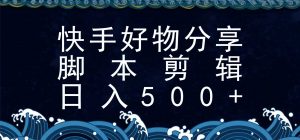 快手脚本好物分享全新玩法，无需真人出镜无需找素材，一个脚本搞定-黑斯坦丁项目网