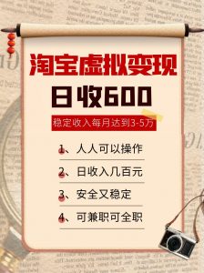 淘宝虚拟变现，日收入600+，稳定收入下每月达到3-5万,安全又稳定！-黑斯坦丁项目网