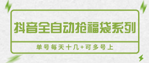 抖音全自动抢福袋系列，单号每天十几+可多号上-黑斯坦丁项目网