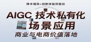 AIGC技术私有化场景应用，内容创作/视觉设计/私有化部署/商业应用/电商运营等-黑斯坦丁项目网