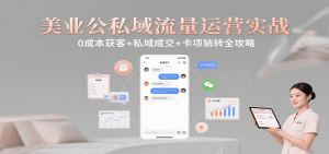 美业公私域流量运营实战：0成本获客+私域成交+卡项销转全攻略-黑斯坦丁项目网