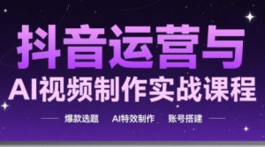 高姐·AI+运营玩转抖音-黑斯坦丁项目网