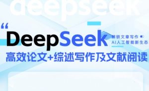 DeepSeek论文写作实战营-黑斯坦丁项目网