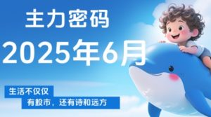 周公子·主力密码(更新6月)-黑斯坦丁项目网