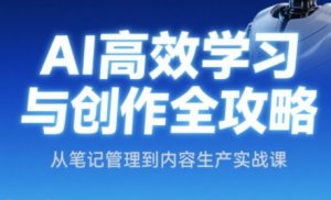 小茗姐姐·AI高效学习和内容生产实战-黑斯坦丁项目网