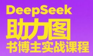DeepSeek助力图书博主实战课-黑斯坦丁项目网