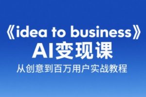 刘小排老师·《idea to business》AI变成变现课-黑斯坦丁项目网