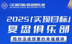 聪聪老师·2025实现目标，复盘俱乐部-黑斯坦丁项目网