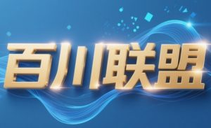 百川联盟·半无人直播(更新7月)-黑斯坦丁项目网
