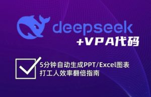 DeepSeek从入门到精通：解锁Excel和VBA高效办公新技能(更新)-黑斯坦丁项目网