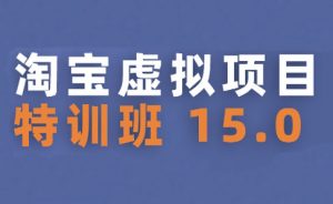 陆明明·淘宝虚拟项目特训班15.0(更新2025)-黑斯坦丁项目网