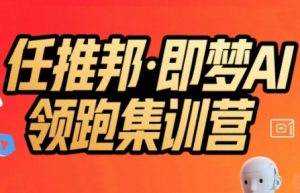 任推邦·即梦AI领跑集训营-黑斯坦丁项目网